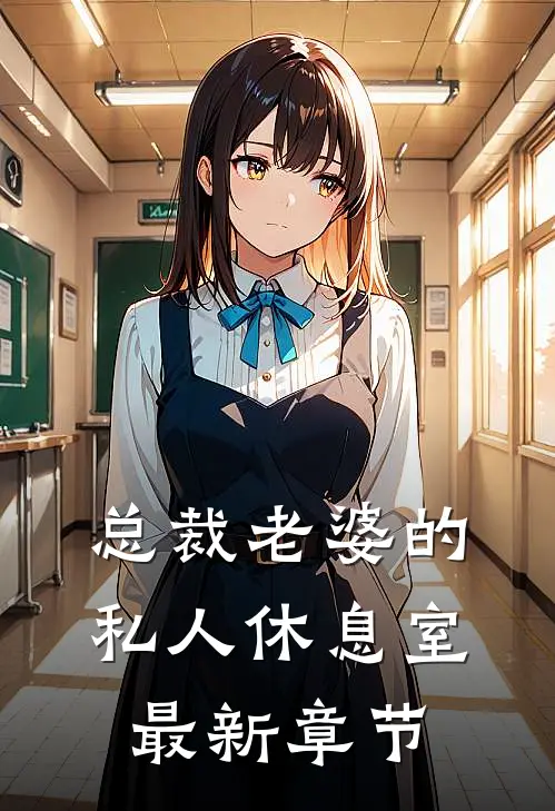 总裁老婆的私人休息室最新章节