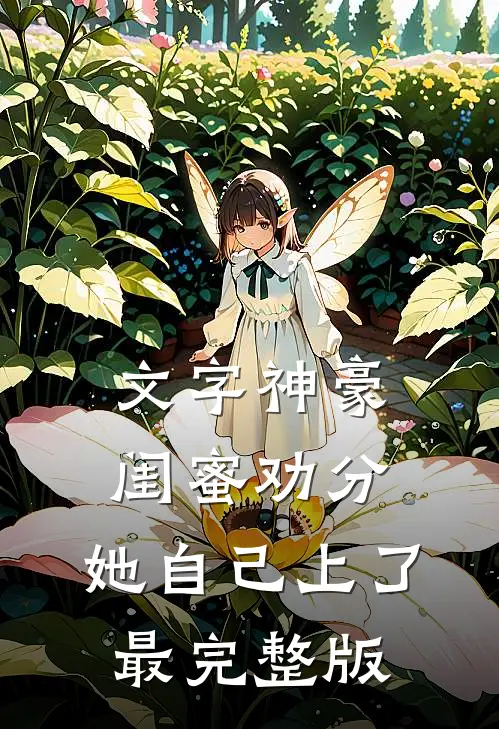 文字神豪：闺蜜劝分，她自己上了最完整版