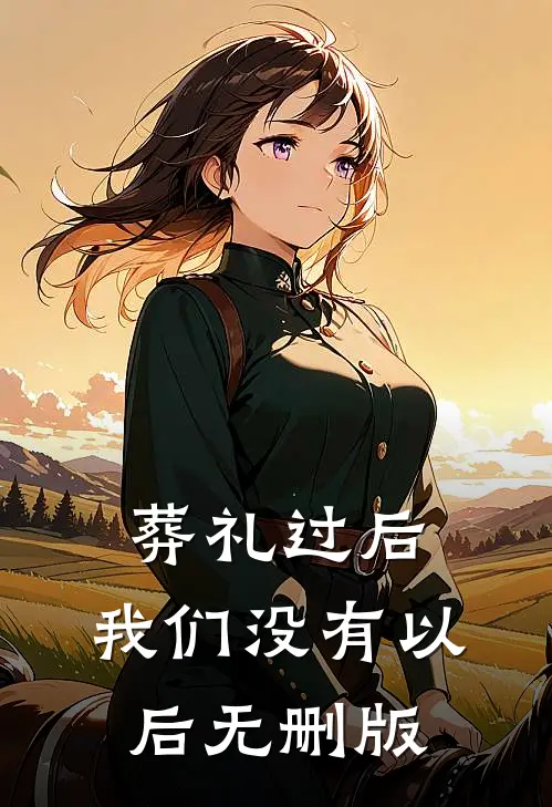 葬礼过后，我们没有以后无删版