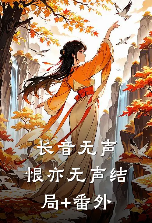 长音无声，恨亦无声结局+番外