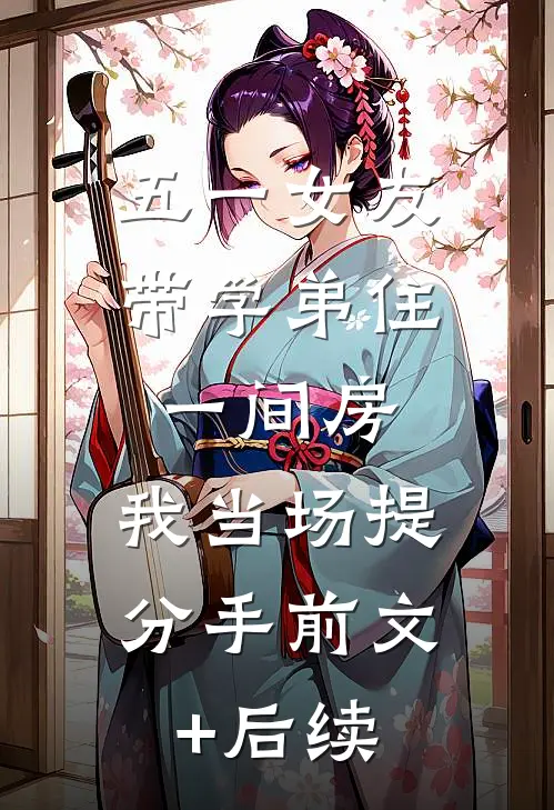 五一女友带学弟住一间房，我当场提分手前文+后续