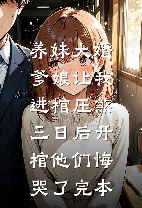 养妹大婚爹娘让我进棺压煞，三日后开棺他们悔哭了完本