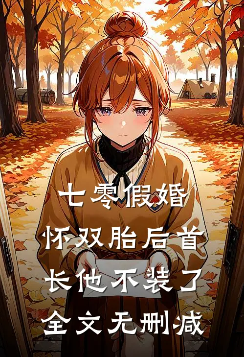 七零假婚：怀双胎后首长他不装了全文无删减