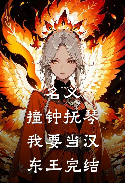 名义：撞钟抚琴，我要当汉东王完结
