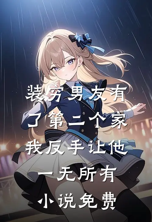 装穷男友有了第二个家，我反手让他一无所有小说免费