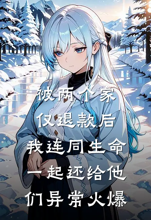 被两个家仅退款后，我连同生命一起还给他们异常火爆