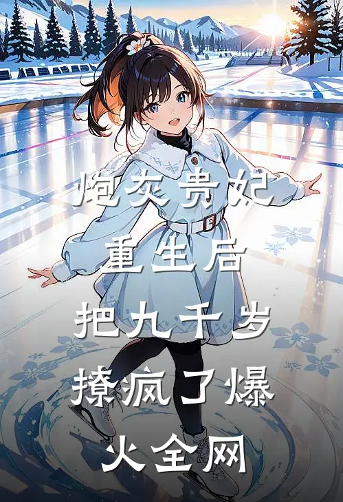 炮灰贵妃重生后，把九千岁撩疯了爆火全网
