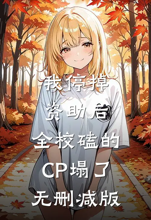 我停掉资助后，全校磕的CP塌了无删减版