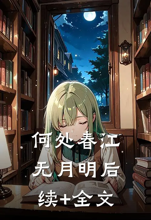 何处春江无月明后续+全文