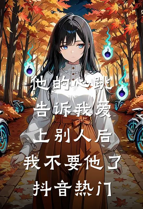 他的心跳告诉我爱上别人后，我不要他了抖音热门