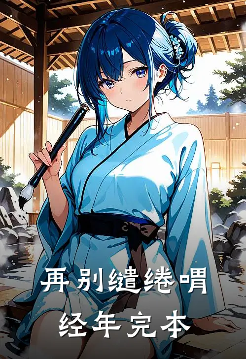 再别缱绻喟经年完本