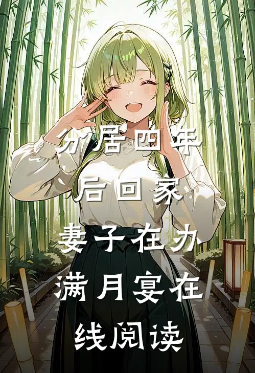 分居四年后回家，妻子在办满月宴在线阅读