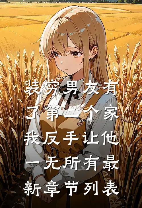 装穷男友有了第二个家，我反手让他一无所有最新章节列表