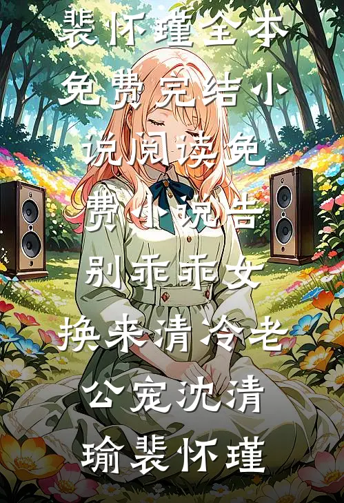 告别乖乖女，换来清冷老公宠(沈清瑜裴怀瑾)全本免费完结小说_阅读免费小说告别乖乖女，换来清冷老公宠沈清瑜裴怀瑾