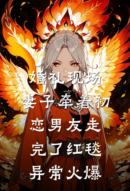婚礼现场，妻子牵着初恋男友走完了红毯异常火爆