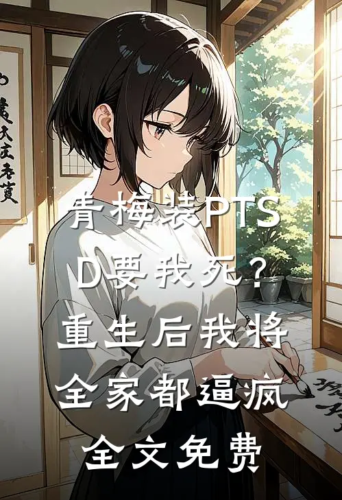 青梅装PTSD要我死？重生后我将全家都逼疯全文免费