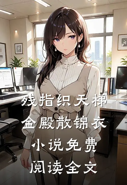 残指织天梯，金殿散锦衣小说免费阅读全文