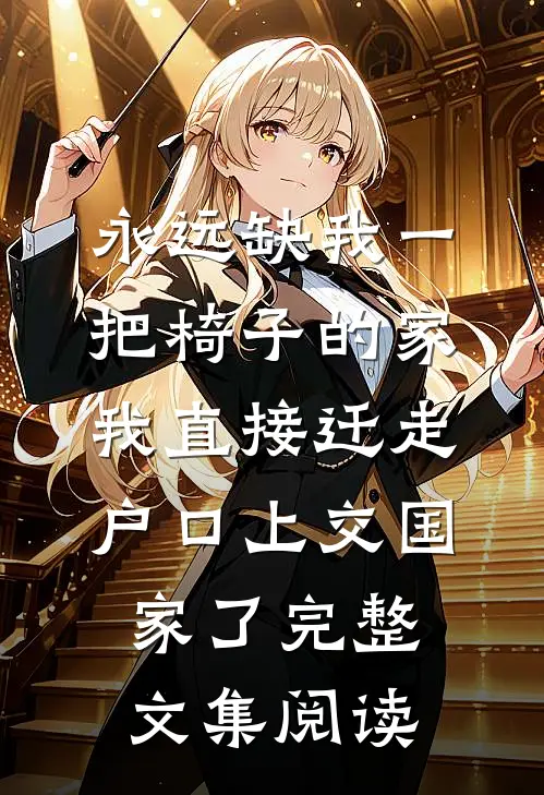 永远缺我一把椅子的家，我直接迁走户口上交国家了完整文集阅读