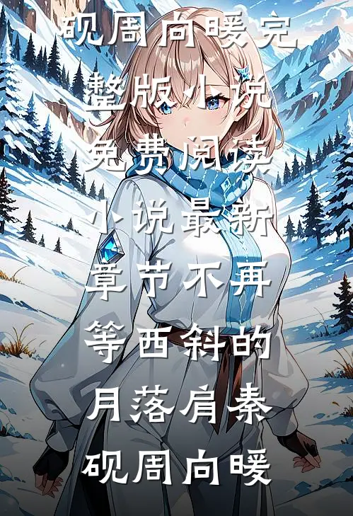 不再等西斜的月落肩秦砚周向暖完整版小说免费阅读_小说最新章节不再等西斜的月落肩(秦砚周向暖)