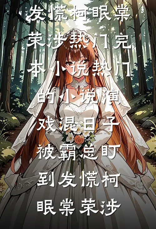 演戏混日子，被霸总盯到发慌柯眠棠荣涉热门完本小说_热门的小说演戏混日子，被霸总盯到发慌柯眠棠荣涉