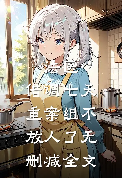 法医：借调七天，重案组不放人了无删减全文