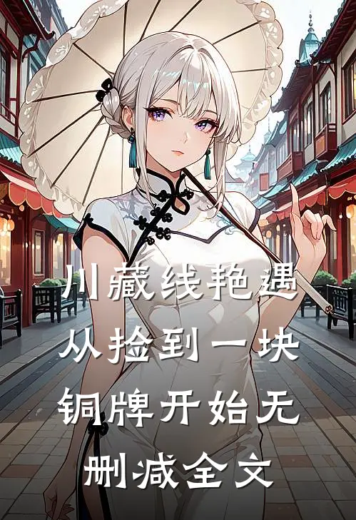 川藏线艳遇：从捡到一块铜牌开始无删减全文