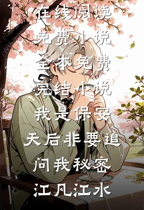 我是保安，天后非要追问我秘密(江凡江水)在线阅读免费小说_全本免费完结小说我是保安，天后非要追问我秘密(江凡江水)