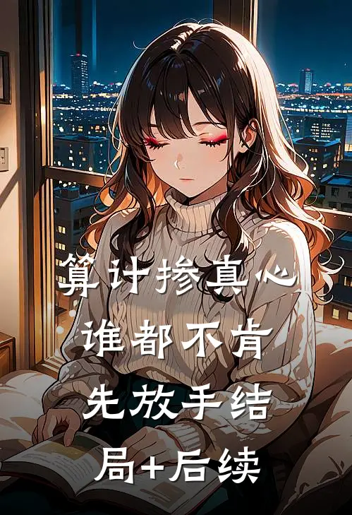 算计掺真心，谁都不肯先放手结局+后续