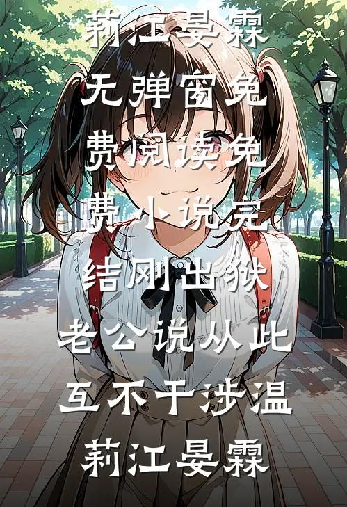 刚出狱，老公说从此互不干涉(温莉江晏霖)无弹窗免费阅读_免费小说完结刚出狱，老公说从此互不干涉温莉江晏霖