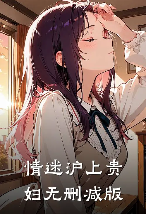 情迷沪上贵妇无删减版