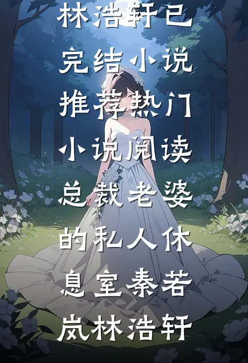 总裁老婆的私人休息室(秦若岚林浩轩)已完结小说推荐_热门小说阅读总裁老婆的私人休息室秦若岚林浩轩