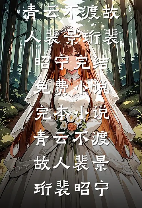青云不渡故人裴景珩裴昭宁完结免费小说_完本小说青云不渡故人裴景珩裴昭宁