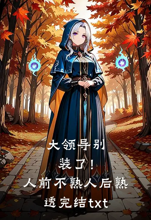 大领导别装了！人前不熟人后熟透完结txt