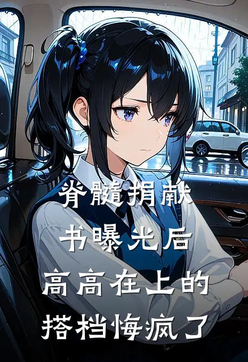 脊髓捐献书曝光后，高高在上的搭档悔疯了