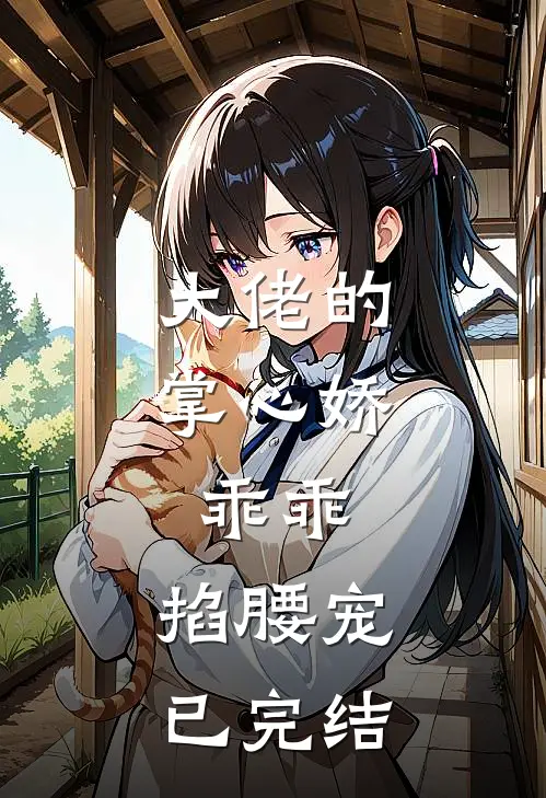 大佬的掌心娇：乖乖，掐腰宠已完结