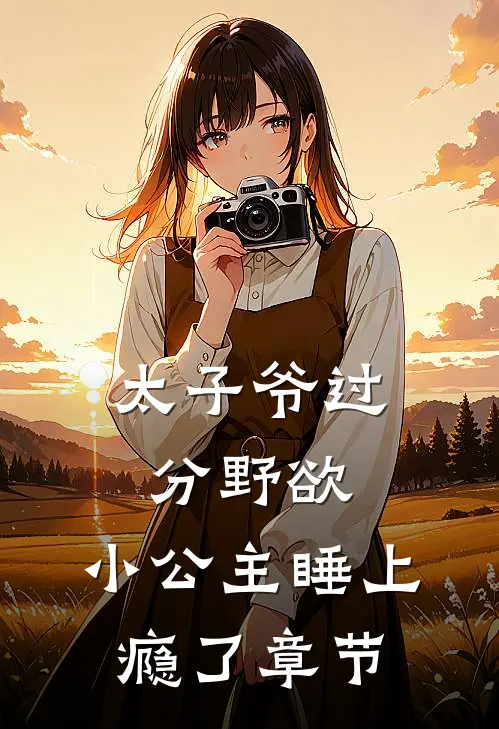 太子爷过分野欲，小公主睡上瘾了章节