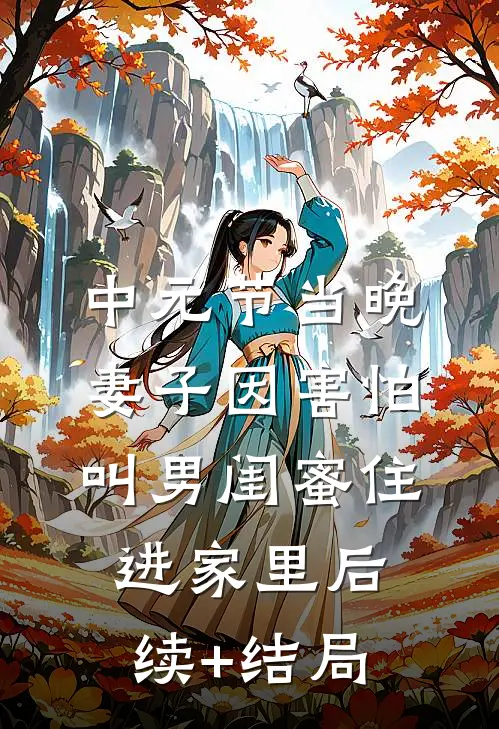 中元节当晚，妻子因害怕叫男闺蜜住进家里后续+结局