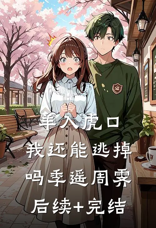 羊入虎口，我还能逃掉吗季遥周霁后续+完结