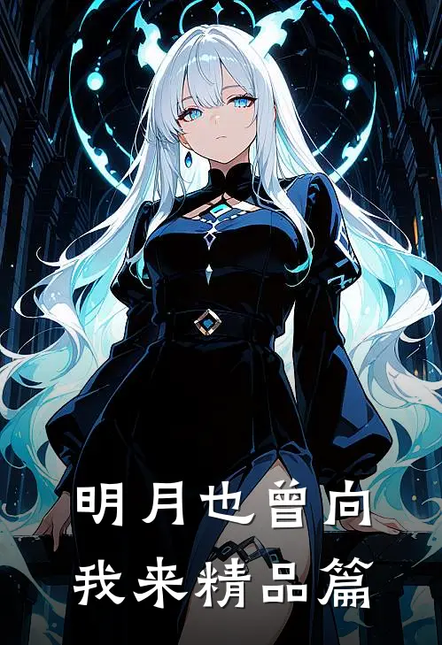 明月也曾向我来精品篇