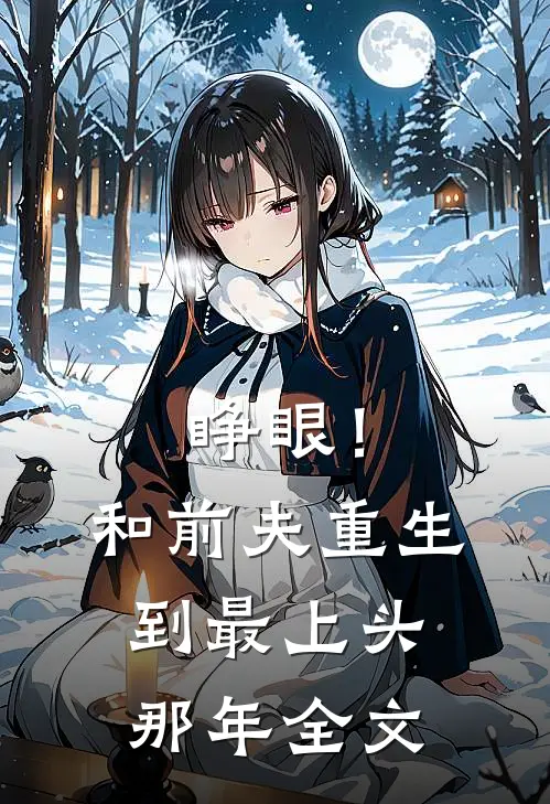 睁眼！和前夫重生到最上头那年全文
