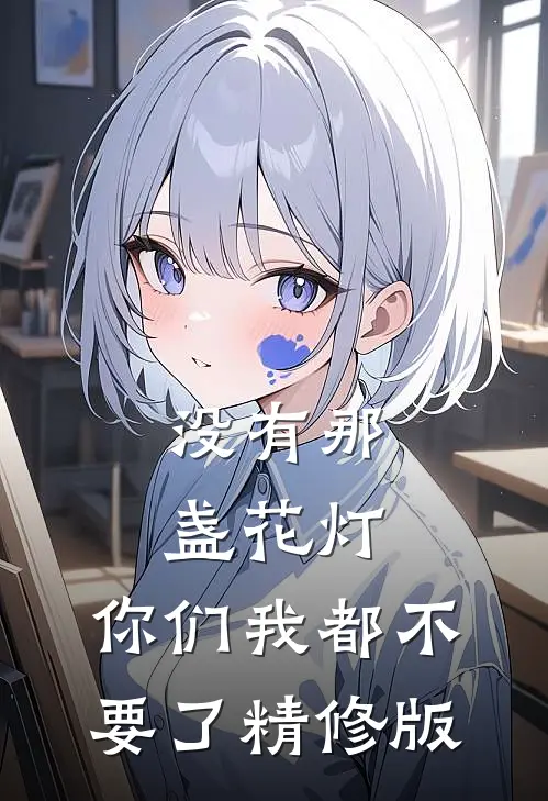 没有那盏花灯，你们我都不要了精修版