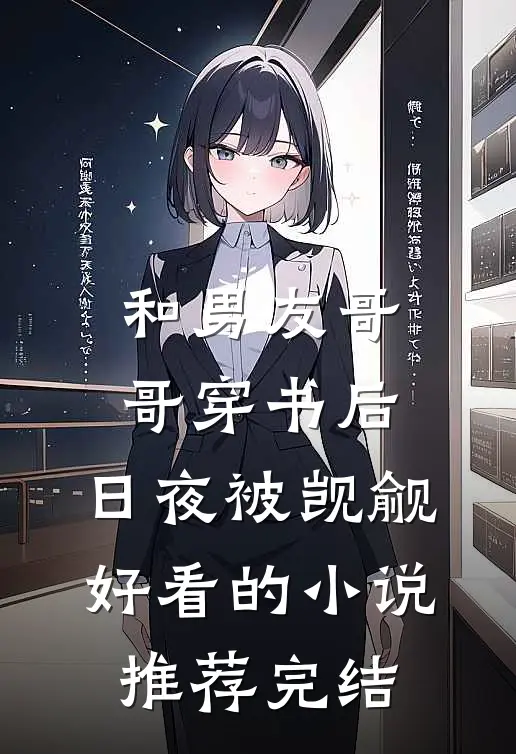 和男友哥哥穿书后，日夜被觊觎好看的小说推荐完结