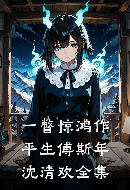 一瞥惊鸿作平生傅斯年沈清欢全集
