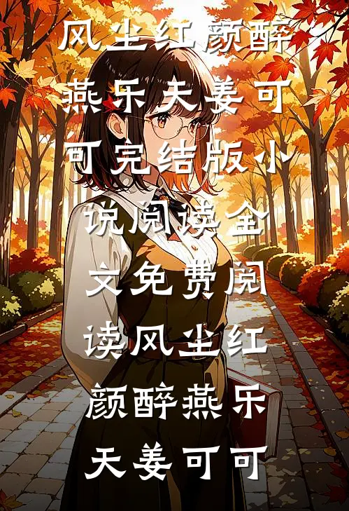 风尘红颜醉(燕乐天姜可可)完结版小说阅读_全文免费阅读风尘红颜醉燕乐天姜可可