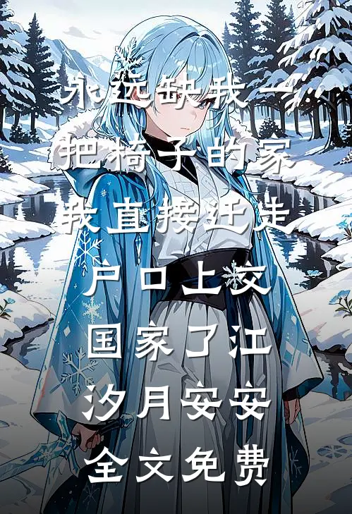 永远缺我一把椅子的家，我直接迁走户口上交国家了江汐月安安全文免费