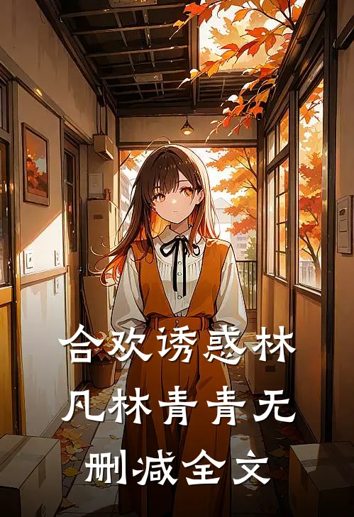合欢诱惑林凡林青青无删减全文
