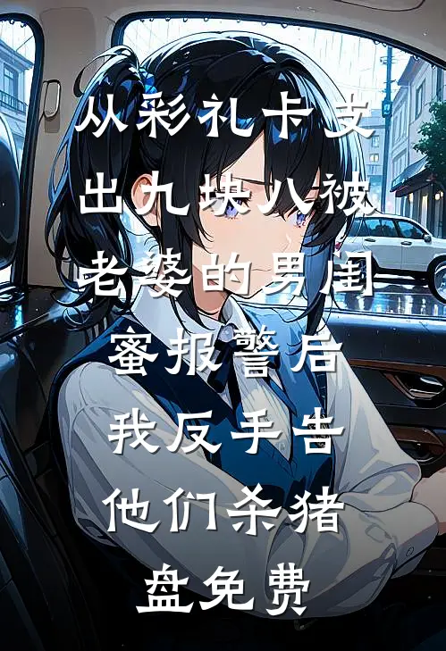 从彩礼卡支出九块八被老婆的男闺蜜报警后，我反手告他们杀猪盘免费