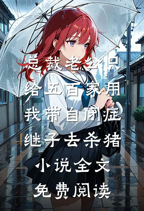 总裁老公只给五百家用，我带自闭症继子去杀猪小说全文免费阅读