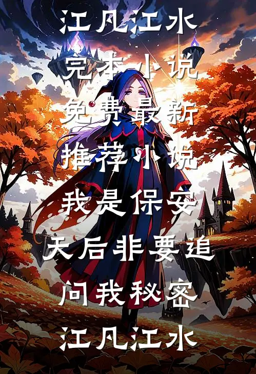 我是保安，天后非要追问我秘密(江凡江水)完本小说免费_最新推荐小说我是保安，天后非要追问我秘密江凡江水