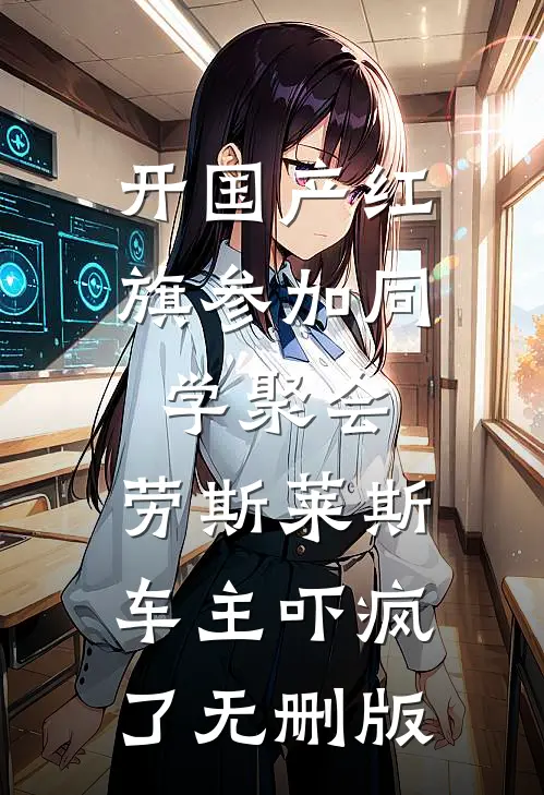 开国产红旗参加同学聚会，劳斯莱斯车主吓疯了无删版